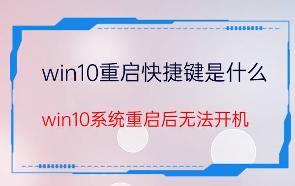 win10重启快捷键是什么 win10系统重启后无法开机？